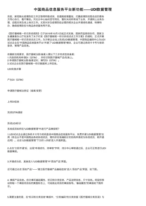 中国商品信息服务平台新功能——UDI数据管理