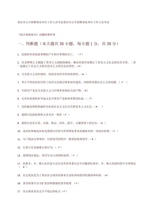 重庆市事业单位考试《综合基础知识》试题标准卷(有答案)-精选