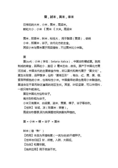 粟，秫米，黄米，黍米