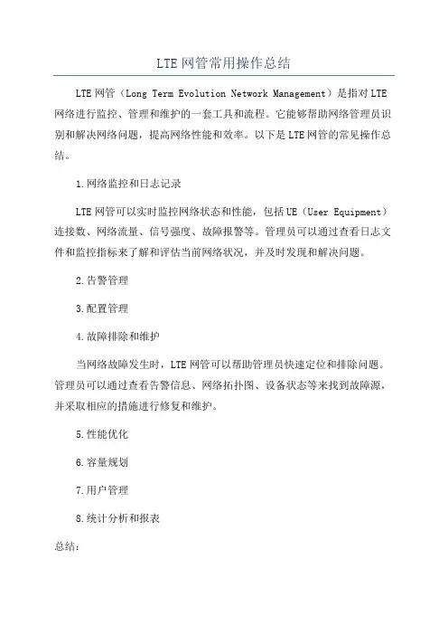 LTE网管常用操作总结