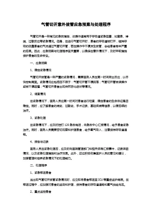 气管切开意外拔管应急预案与处理程序