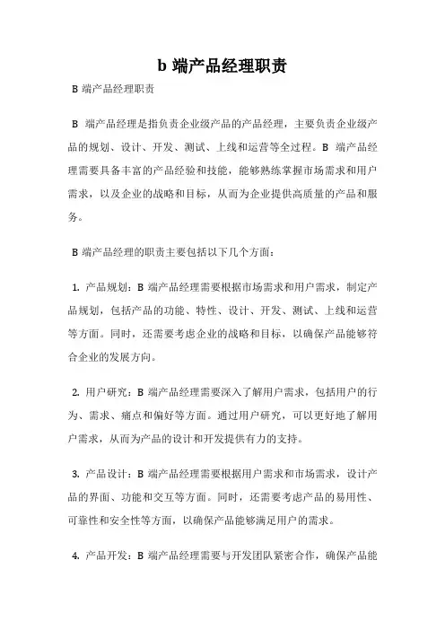 b端产品经理职责
