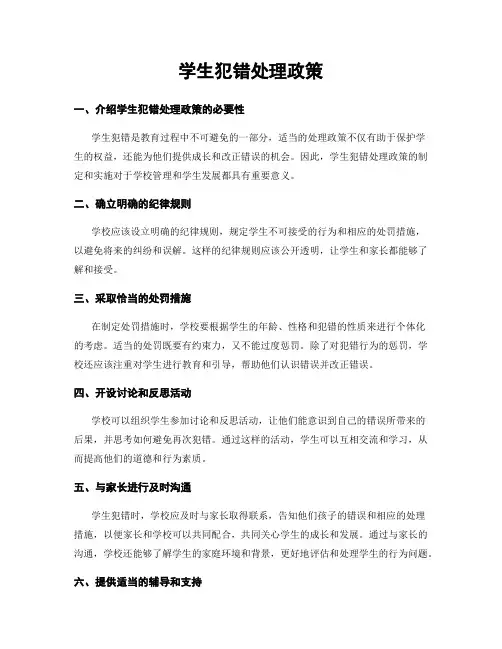 学生犯错处理政策