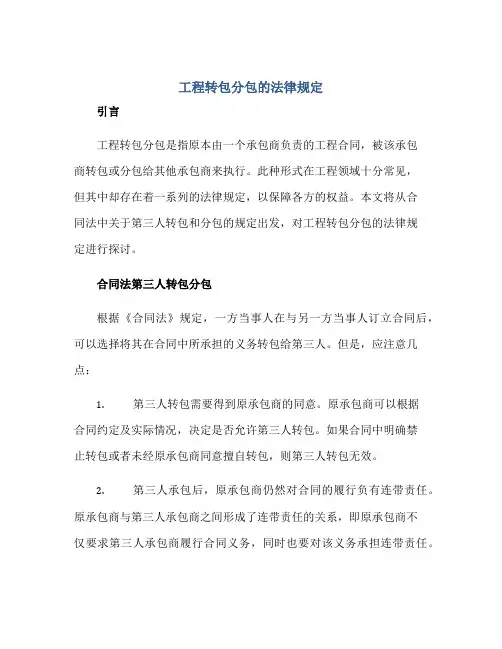 工程转包分包的法律规定,合同法第三人转包 分包正规范本(通用版)