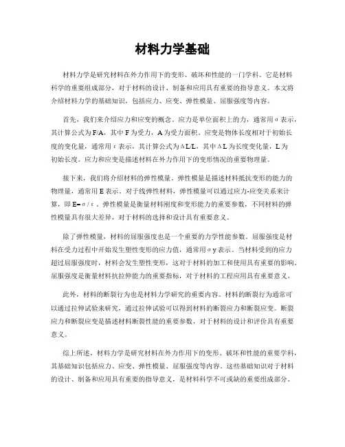 材料力学基础
