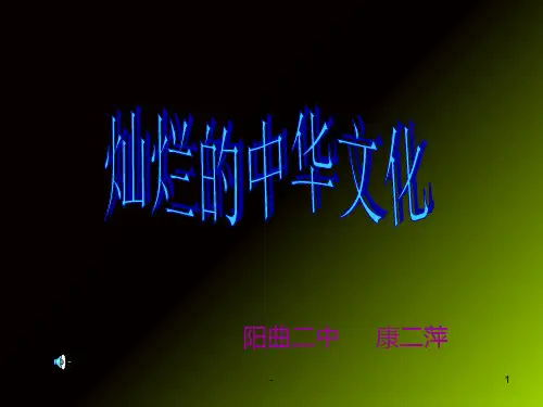 初一政治上学期灿烂的中国文化PPT课件