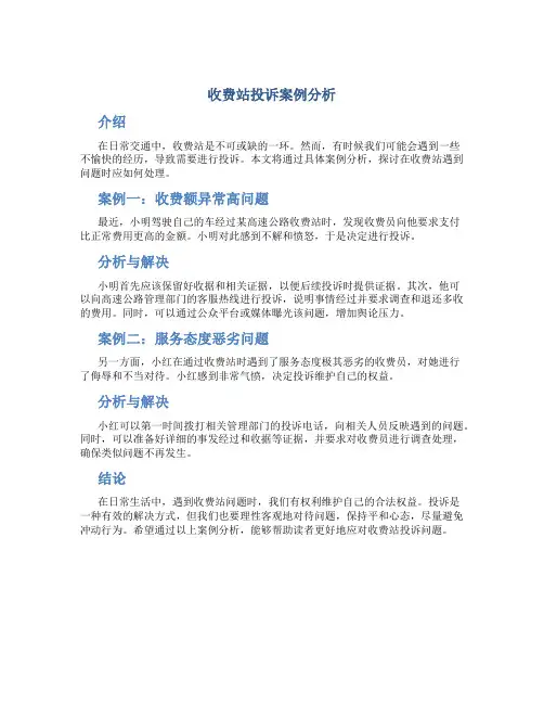 收费站投诉案例分析