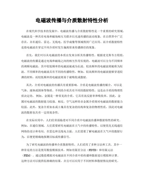 电磁波传播与介质散射特性分析