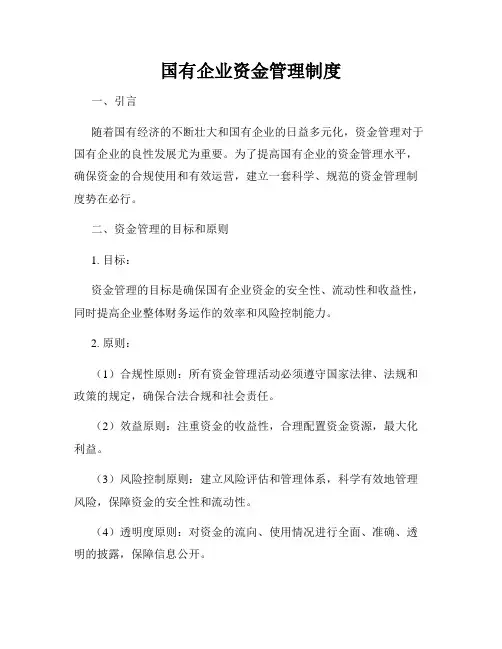 国有企业资金管理制度