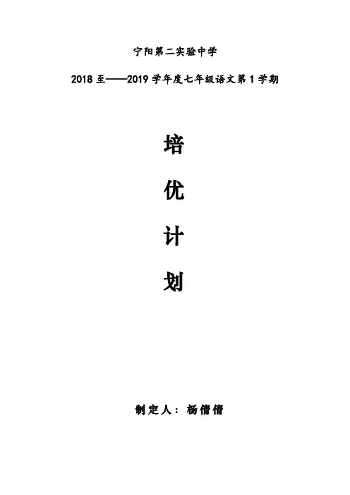 (完整word版)七年级语文培优计划