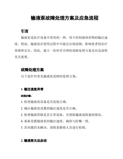 输液泵故障处理方案及应急流程