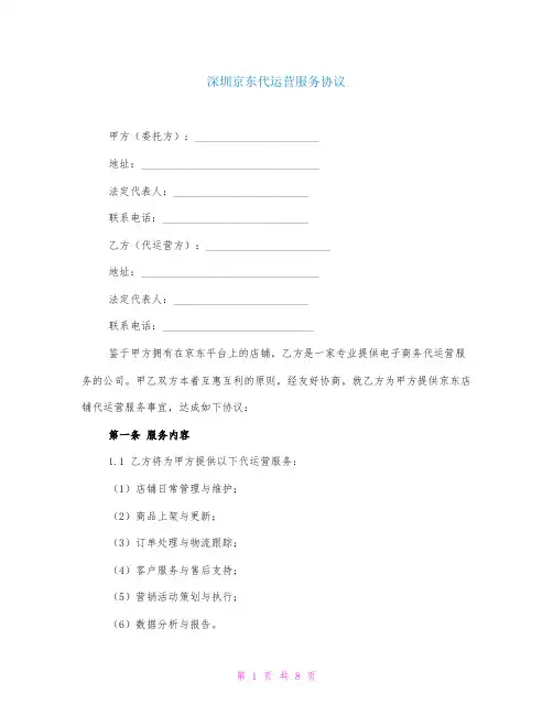 深圳京东代运营服务协议