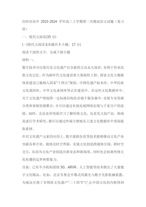 信阳市高中2023-2024学年高三上学期第一次测试语文试题(复习班)(含解析)