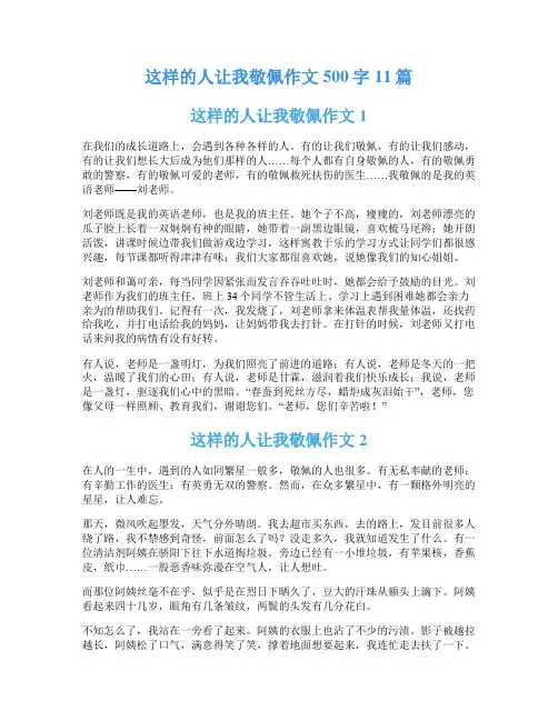 这样的人让我敬佩作文500字11篇