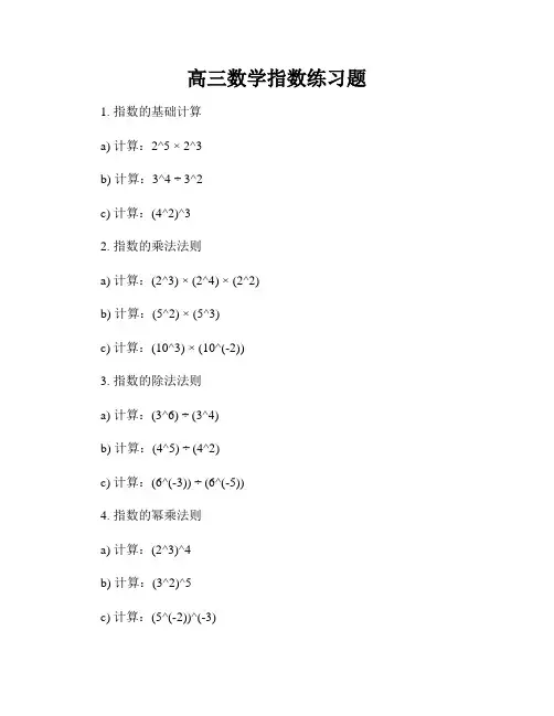 高三数学指数练习题