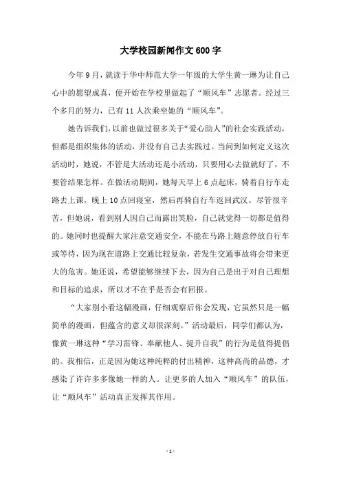大学校园新闻作文600字