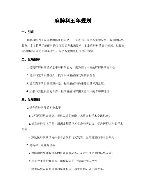 麻醉科五年规划