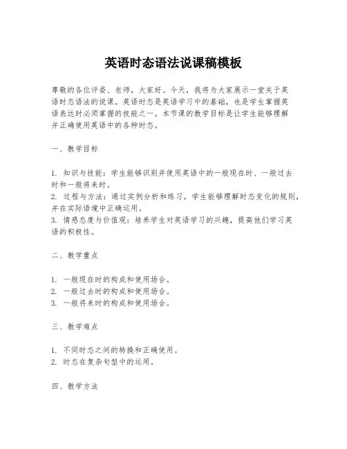 英语时态语法说课稿模板