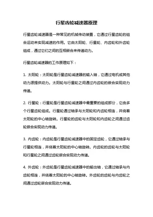 行星齿轮减速器原理