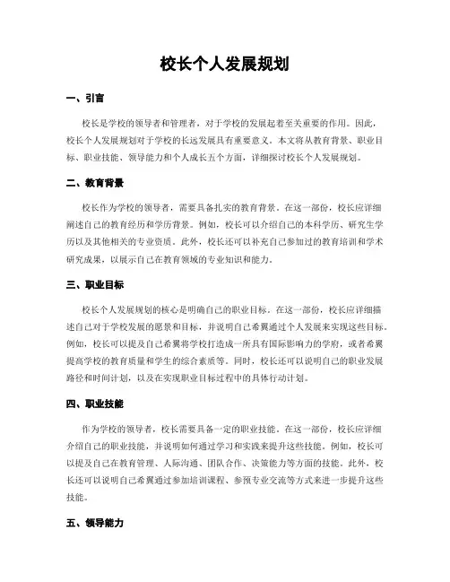 校长个人发展规划