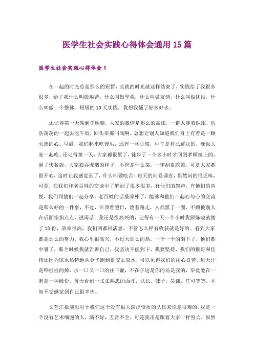 医学生社会实践心得体会通用15篇