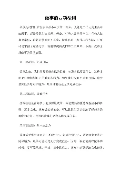 做事的四项法则