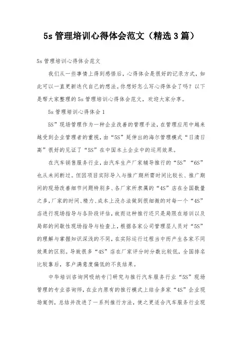 5s管理培训心得体会范文(精选3篇)