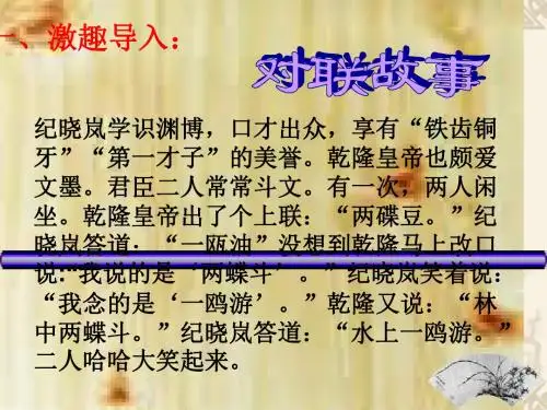 中学语文名优课件：梳理探究   奇妙的对联(共27张PPT)
