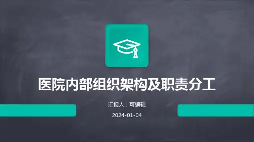 医院内部组织架构及职责分工