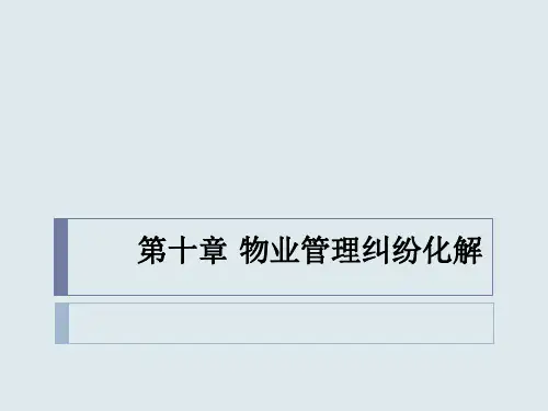 物业纠纷(PPT53页)