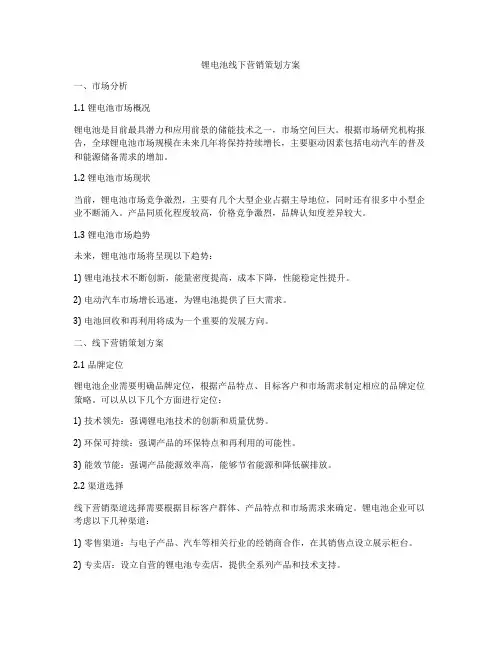 锂电池线下营销策划方案