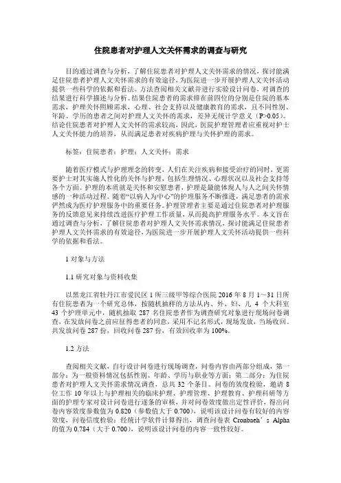 住院患者对护理人文关怀需求的调查与研究