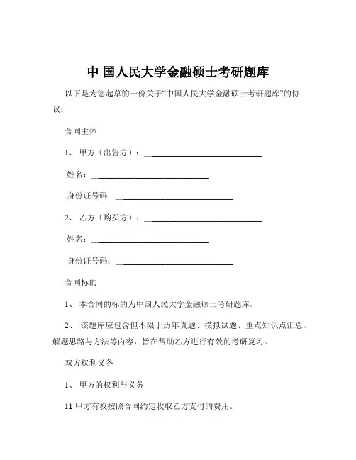 中 国人民大学金融硕士考研题库