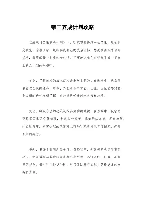 帝王养成计划攻略