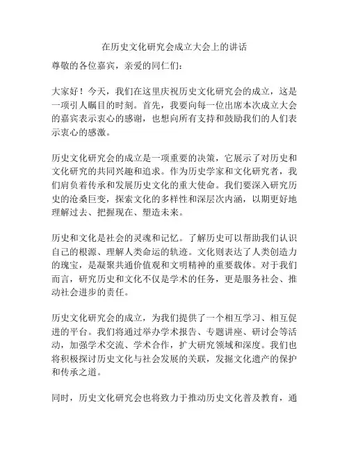 在历史文化研究会成立大会上的讲话