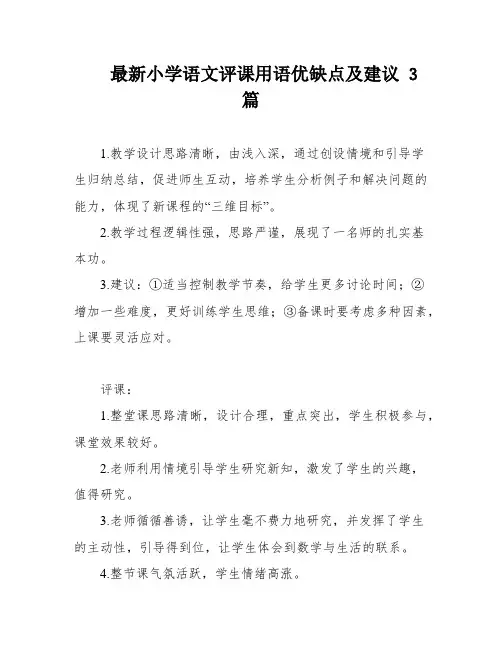 最新小学语文评课用语优缺点及建议 3篇