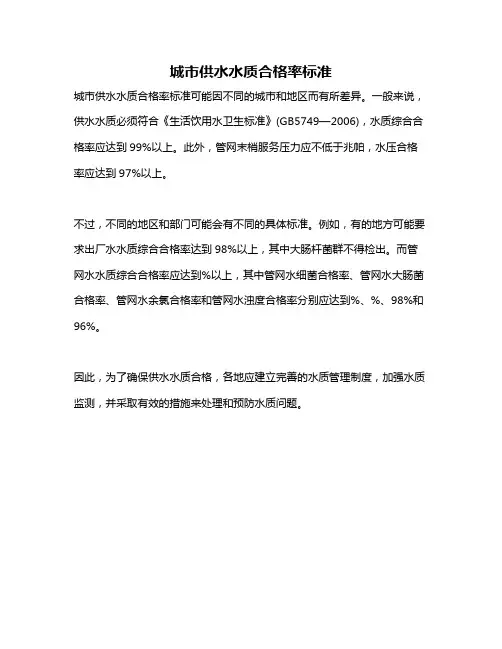 城市供水水质合格率标准
