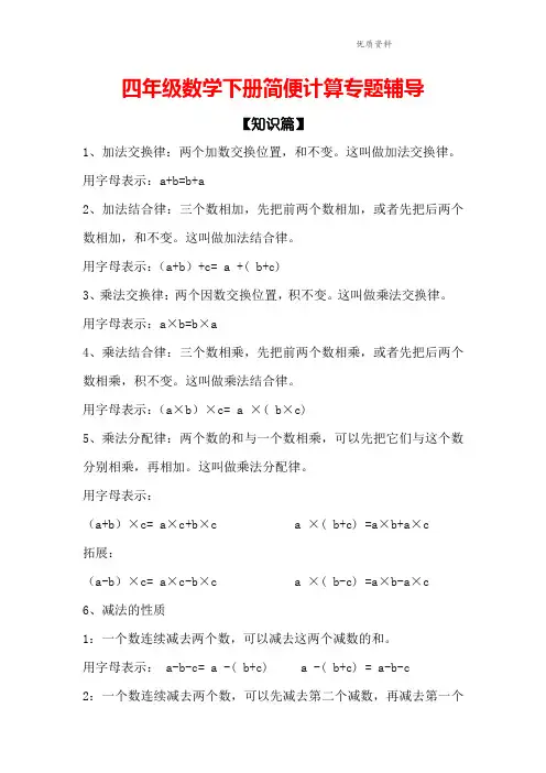 新苏教版四年级数学下册第六单元《运算律简便计算》专题练习