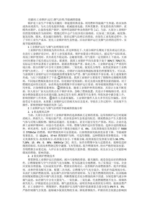 工业锅炉运行与烟气治理节能减排措施