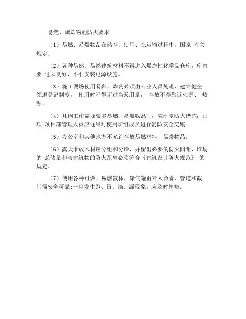 易燃、易爆物品的防火要求