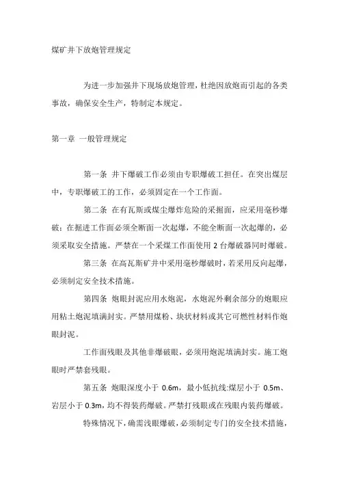 煤矿井下放炮管理规定