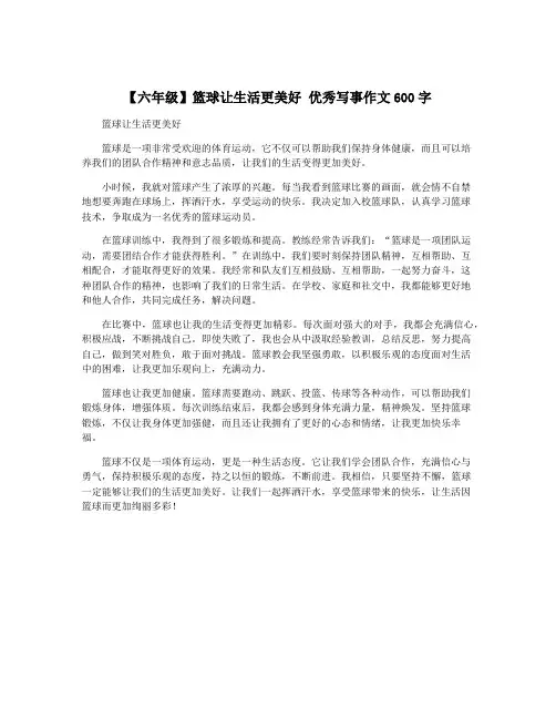 【六年级】篮球让生活更美好 优秀写事作文600字