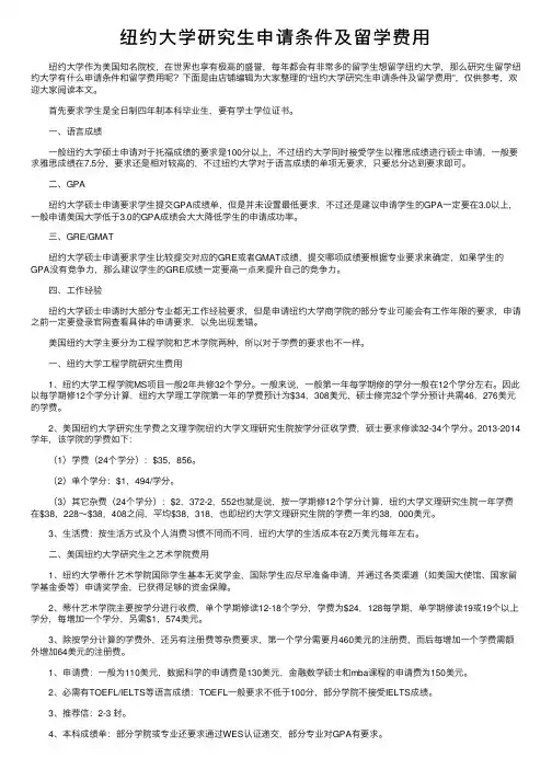 纽约大学研究生申请条件及留学费用