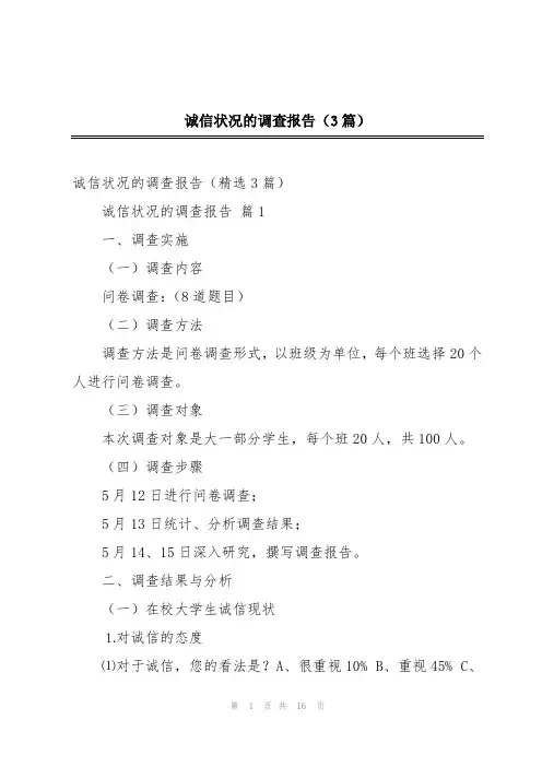 诚信状况的调查报告(3篇)