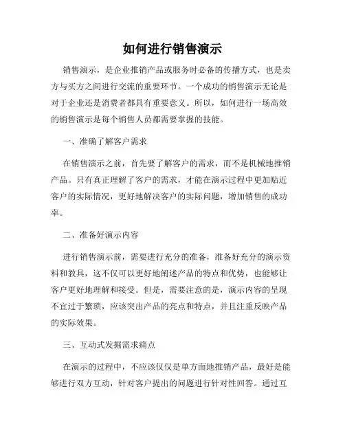 如何进行销售演示