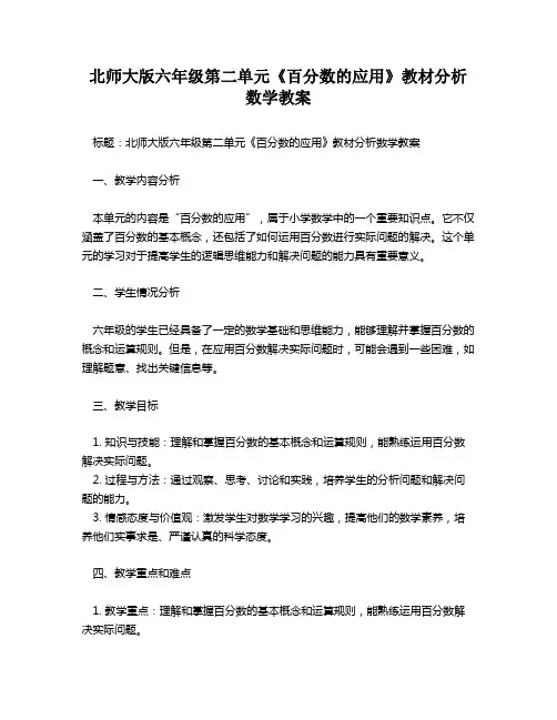 北师大版六年级第二单元《百分数的应用》教材分析数学教案