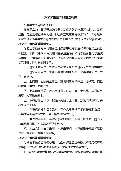 小学学生营养餐管理制度（精选20篇）