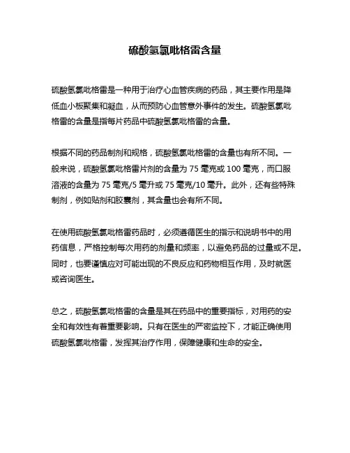 硫酸氢氯吡格雷含量
