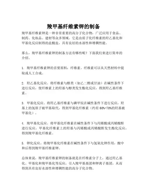 羧甲基纤维素钾的制备