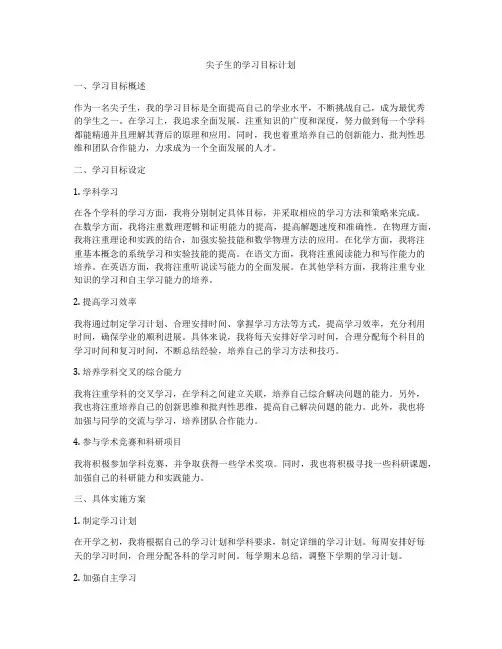 尖子生的学习目标计划